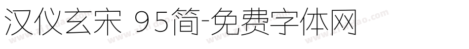 汉仪玄宋 95简字体转换